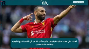 تعرف على موعد مباراة ليفربول وكريستال بالاس في كأس الدرع الخيرية والقناة الناقلة الآن!